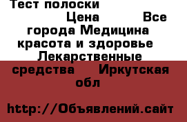 Тест полоски accu-Chek (2x50) active › Цена ­ 800 - Все города Медицина, красота и здоровье » Лекарственные средства   . Иркутская обл.